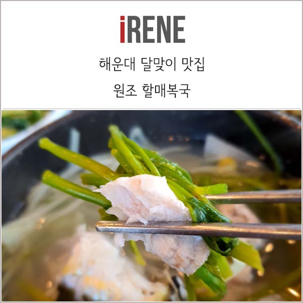  원조할매복국 _ 해운대 달맞이길 복국 맛집은 여기가 찐이랍니다!