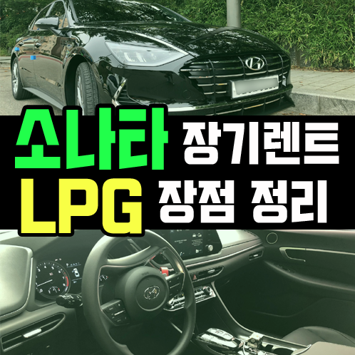  소나타 장기렌트 LPG 모델로 꼭 해야하는 이유 5가지