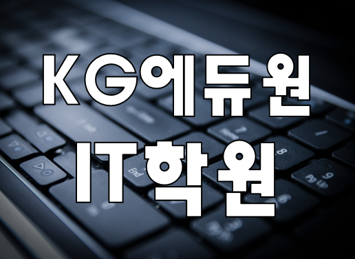  KG아이티뱅크학원 교육과정 취업/진학 준비 완료!