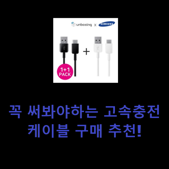 꼭 써봐야하는 고속충전케이블 구매 추천! 꼭 써봐야하는 고속충전케이블 구매 추천!