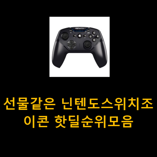 선물같은 닌텐도스위치조이콘 핫딜순위모음 선물같은 닌텐도스위치조이콘 핫딜순위모음