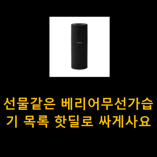 선물같은 베리어무선가습기 목록 핫딜로 싸게사요 선물같은 베리어무선가습기 목록 핫딜로 싸게사요