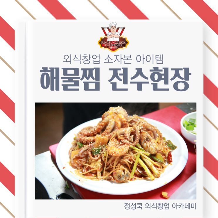  [정성쿡 외식창업 아카데미] 소자본 외식창업 인기 아이템, 해물찜 전수 받고 창업하기
