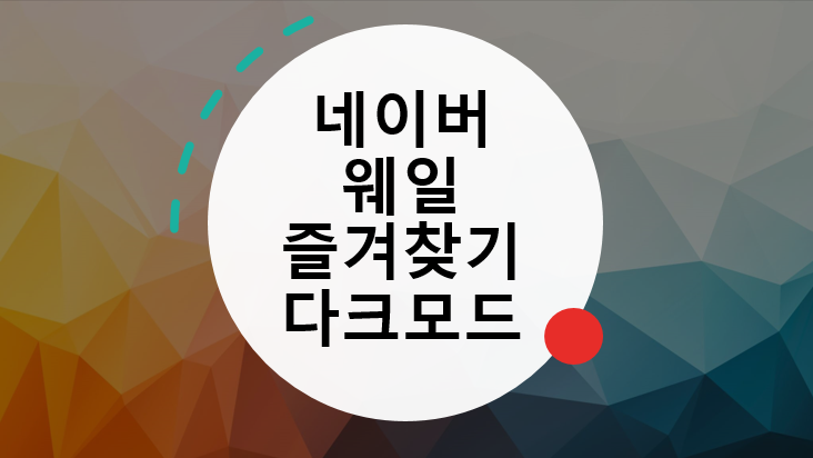  네이버 웨일 브라우저(즐겨찾기와 다크모드 설정 방법)