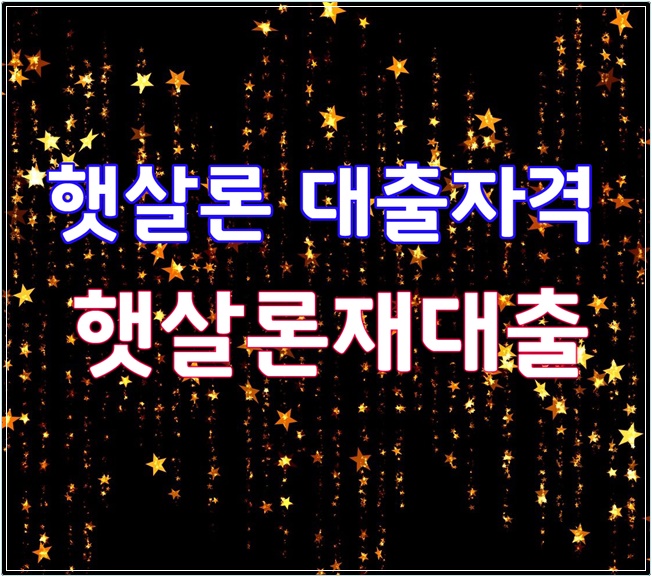  햇살론 대출자격 알아보고 햇살론재대출 받자