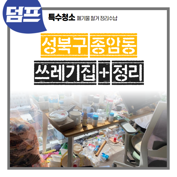  [후기] 서울시 성북구 종암동, 쓰레기 수거, 거주청소 및 정리정돈 현장이에요