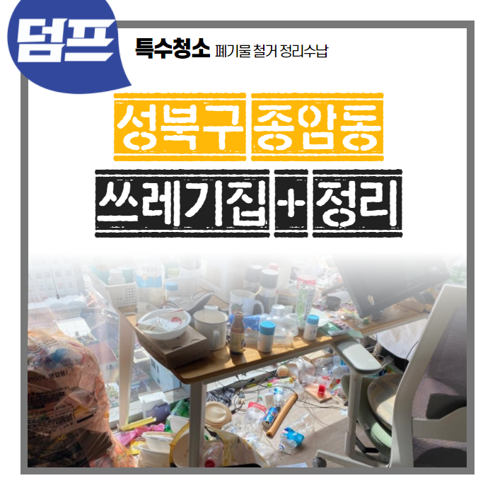 [후기] 서울시 성북구 종암동, 쓰레기 수거, 거주청소 및 정리정돈 현장이에요