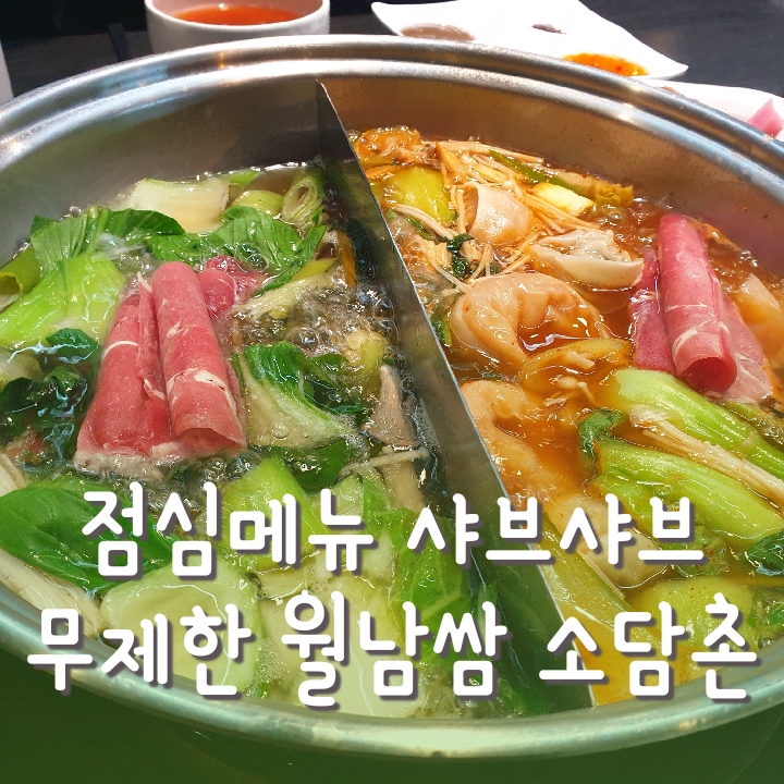  [구로맛집] NC백화점 점심 샤브샤브 무제한 월남쌈 소담촌 구로역점