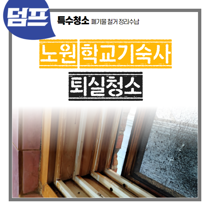  [후기] 노원구 고등학교 생활관 청소