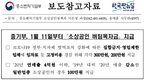 1월 11일부터 소상공인 대상 『소상공인 버팀목자금』 지급