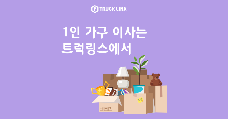  [1인가구이사]1인가구이사 전문 업체를 찾으시나요?