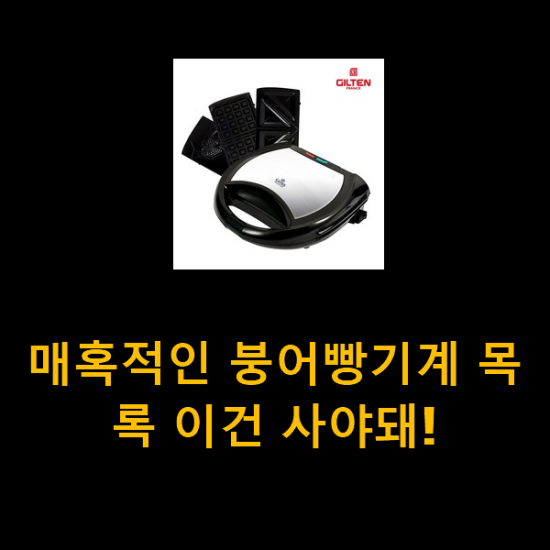 매혹적인 붕어빵기계 목록 이건 사야돼! 매혹적인 붕어빵기계 목록 이건 사야돼!