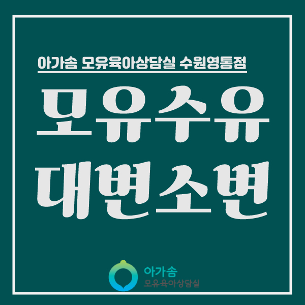  [아가솜] 모유수유 아기의 대변과 소변 :가슴마사지 오케타니 단유마사지 : 수원/영통/망포/광교/인계동/매탄동/원천동/영덕동/서천동/서농동/신갈/상갈/보라동/기흥/용인
