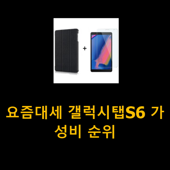 요즘대세 갤럭시탭S6 가성비 순위 요즘대세 갤럭시탭S6 가성비 순위