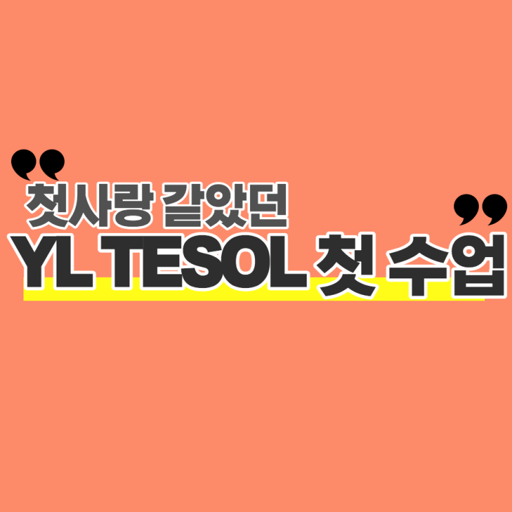  [어린이테솔 수강후기] 첫사랑 같았던, YL TESOL 첫 수업