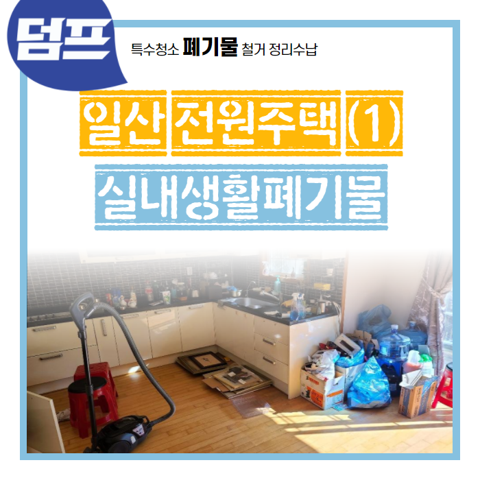  [후기] 경기도 일산 전원주택, 폐기물 처리 및 빈집만들기 (1) 실내