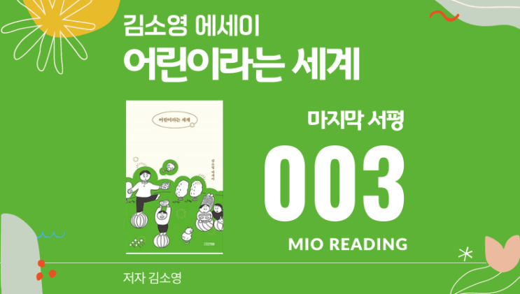  어린이라는 세계 김소영 에세이
