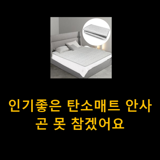 인기좋은 탄소매트 안사곤 못 참겠어요 인기좋은 탄소매트 안사곤 못 참겠어요