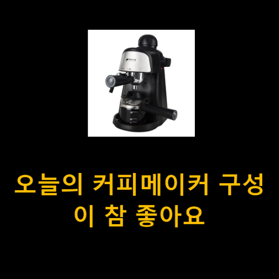 오늘의 커피메이커 구성이 참 좋아요 오늘의 커피메이커 구성이 참 좋아요