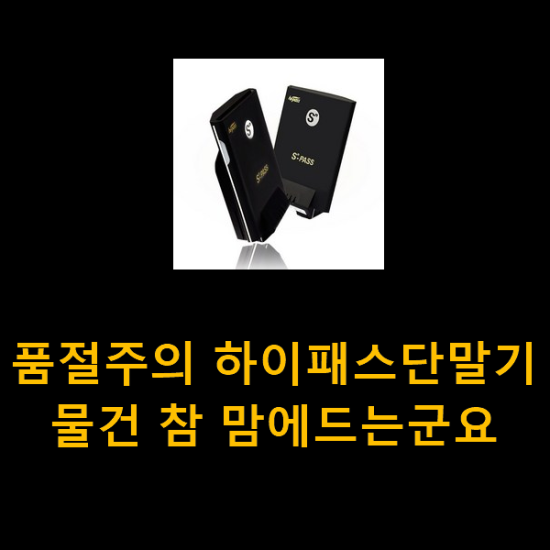 품절주의 하이패스단말기 물건 참 맘에드는군요 품절주의 하이패스단말기 물건 참 맘에드는군요