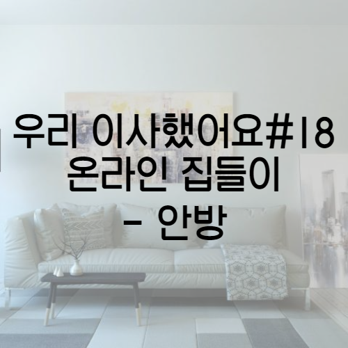  우리 이사했어요 #18 우리 집 안방을 소개합니다 / 온라인 집들이 / 세라젬 / 루헨 침대
