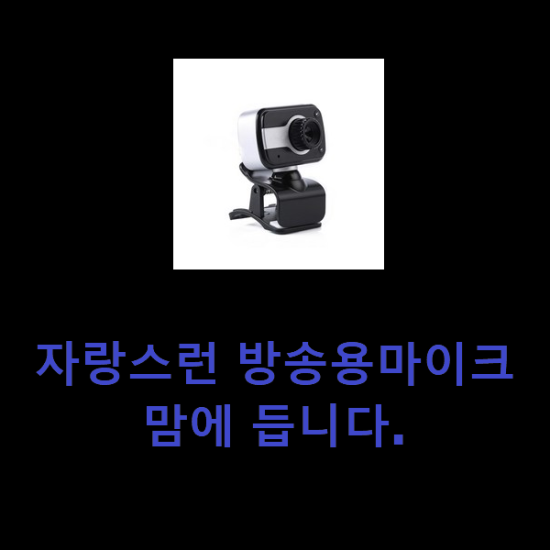 자랑스런 방송용마이크 맘에 듭니다. 자랑스런 방송용마이크 맘에 듭니다.