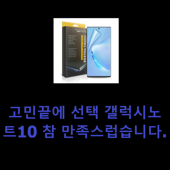 고민끝에 선택 갤럭시노트10 참 만족스럽습니다.