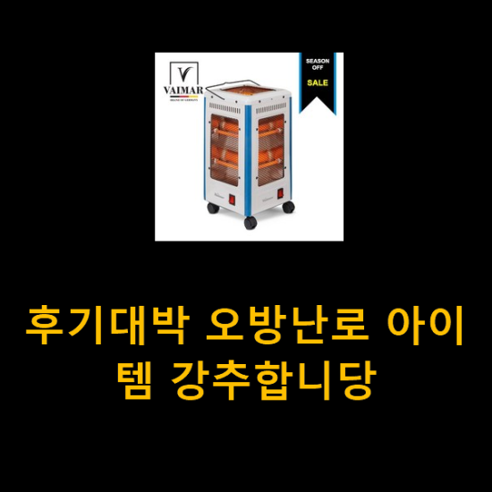 후기대박 오방난로 아이템 강추합니당 후기대박 오방난로 아이템 강추합니당