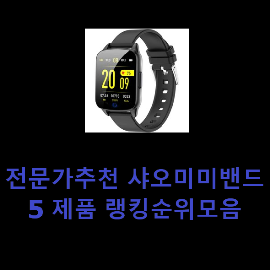 전문가추천 샤오미미밴드5 제품 랭킹순위모음 전문가추천 샤오미미밴드5 제품 랭킹순위모음