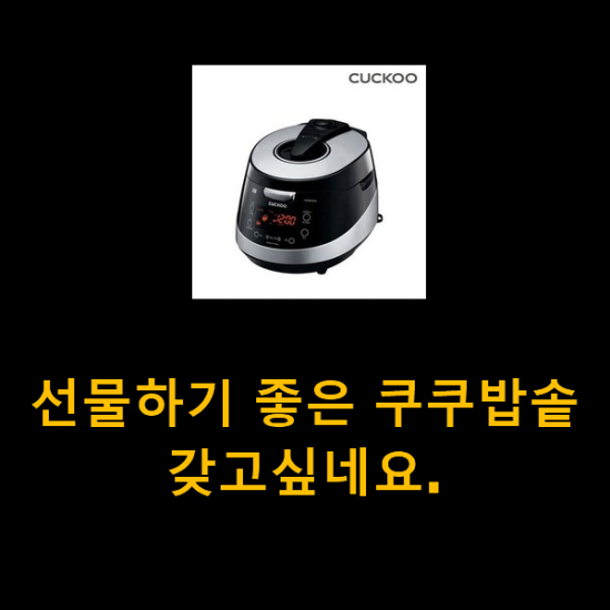 선물하기 좋은 쿠쿠밥솥 갖고싶네요.