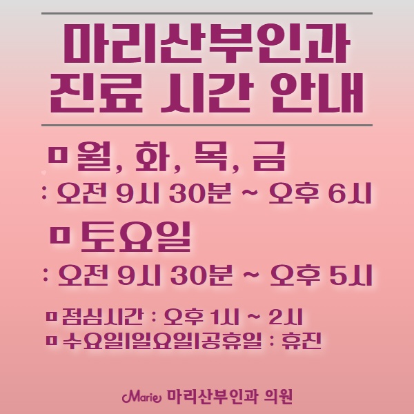 발렛 가능한 반포 여의사산부인과, 마리산부인과 진료 시간 안내