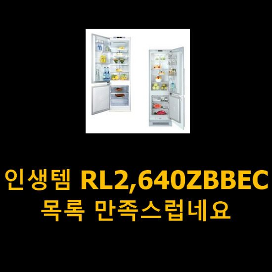 인생템 RL2,640ZBBEC 목록 만족스럽네요 인생템 RL2,640ZBBEC 목록 만족스럽네요