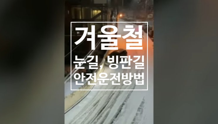  폭설에 눈길, 빙판길 사고 안전운전 방법