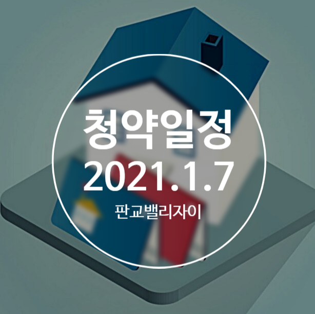  판교밸리자이 청약 일정
