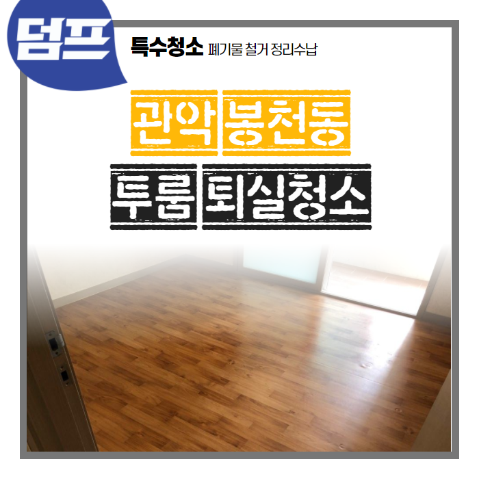  [후기] 관악구 봉천동, 투룸 퇴실청소 현장입니다.