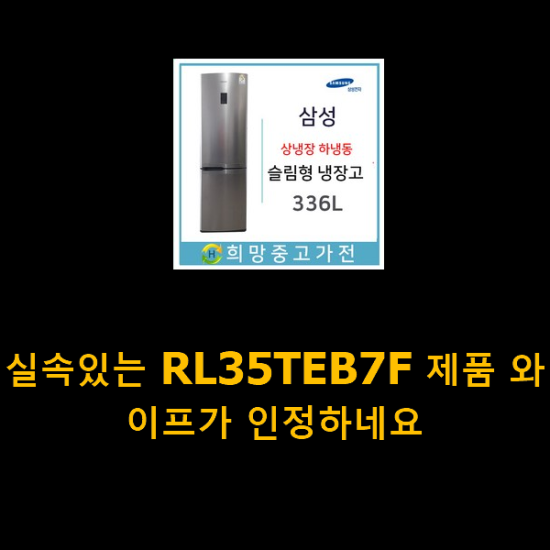 실속있는 RL35TEB7F 제품 와이프가 인정하네요 실속있는 RL35TEB7F 제품 와이프가 인정하네요
