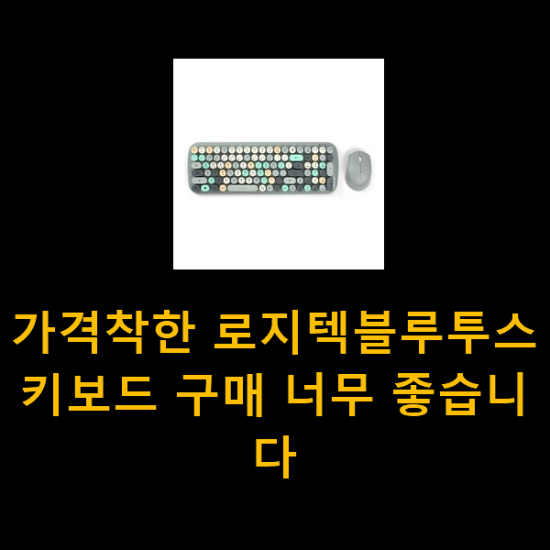가격착한 로지텍블루투스키보드 구매 너무 좋습니다 가격착한 로지텍블루투스키보드 구매 너무 좋습니다