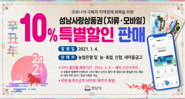  성남사랑상품권(지역화폐) 10%할인 판매 알아보기