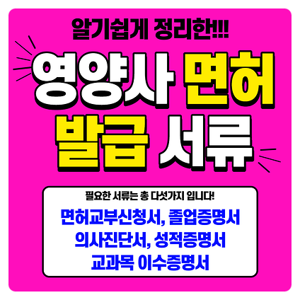  영양사면허증 발급신청 안내 총정리!, 44회 시험합격을 축하드려요.
