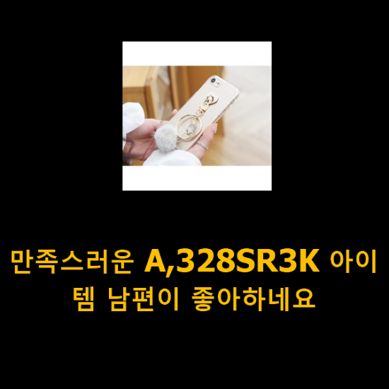 만족스러운 A,328SR3K 아이템 남편이 좋아하네요 만족스러운 A,328SR3K 아이템 남편이 좋아하네요
