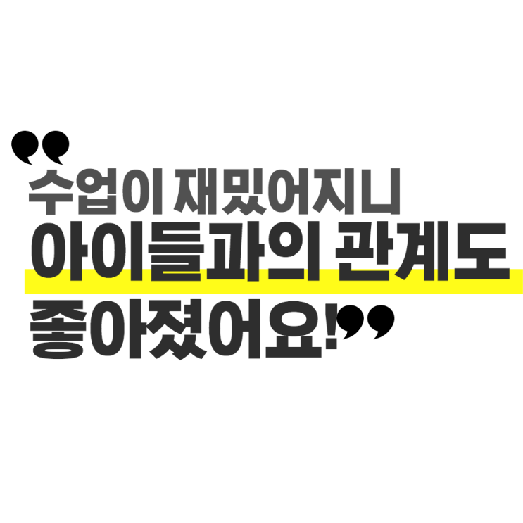  [어린이테솔 수강후기] 수업이 재밌어지니 아이들과 관계도 더 좋아졌어요!