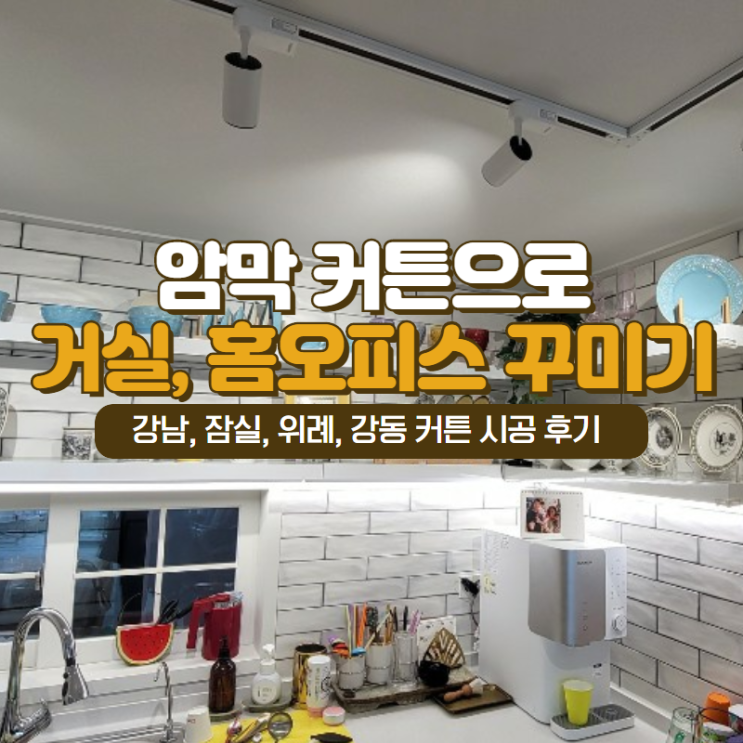  강남 방한 보온 암막커튼으로 거실, 홈오피스 꾸미기 (with 개포, 잠실, 위례 커튼시공)