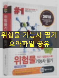  위험물기능사 필기 공부법 (요약 첨부파일)