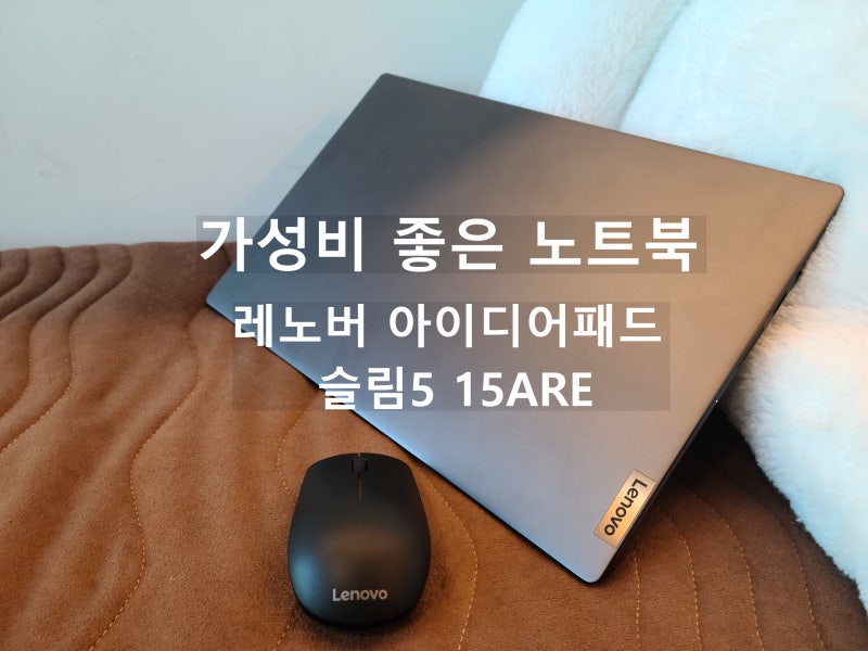 레노버 아이디어패드 슬림5 15ARE, 르누아르 라이젠5 4500U와 함께! 가성비 좋은 노트북