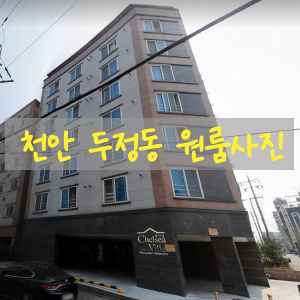  천안 두정동 첼시빌 원룸 오피스텔 사진 정보