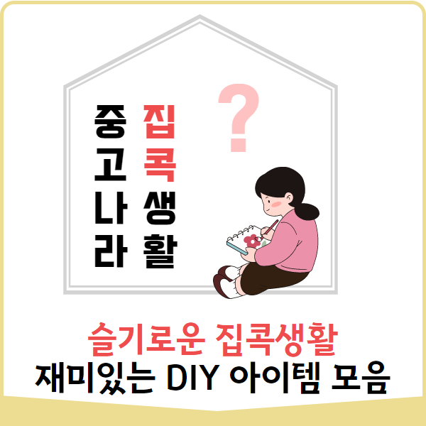  슬기로운 집콕생활 중고나라 DIY편 <집에서 놀자>