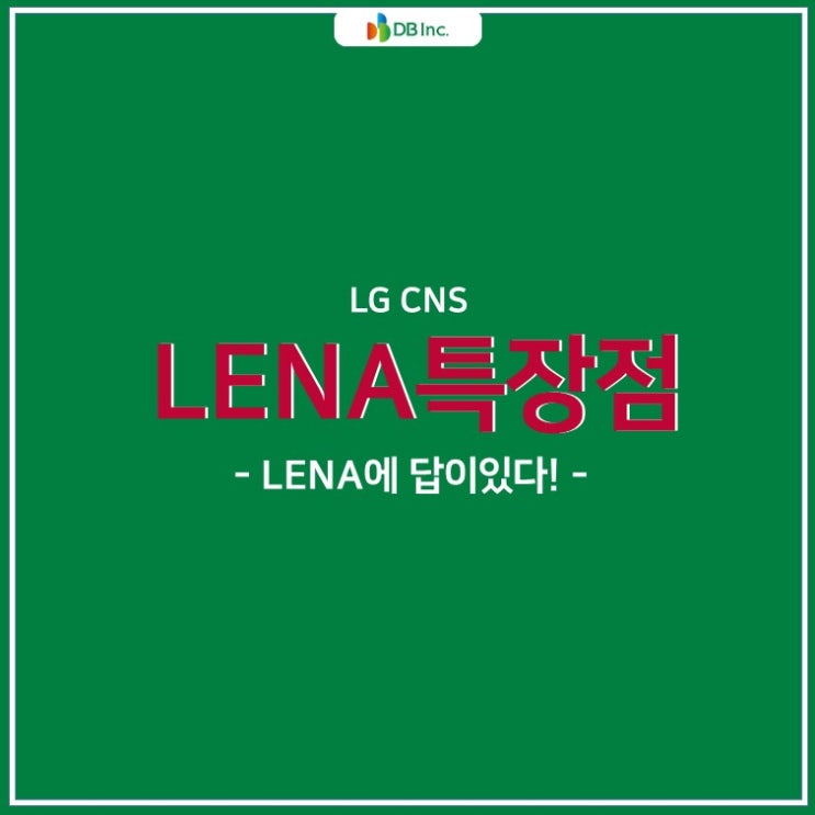  LENA에 답이 있다!(WEB/WAS 솔루션 LENA 특장점 알아보기)