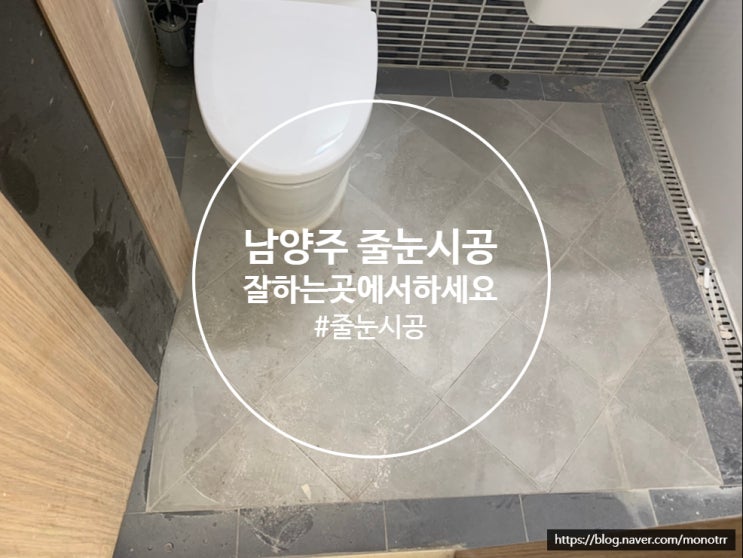 남양주 진접 줄눈시공 신안인스빌 다녀왔습니다.