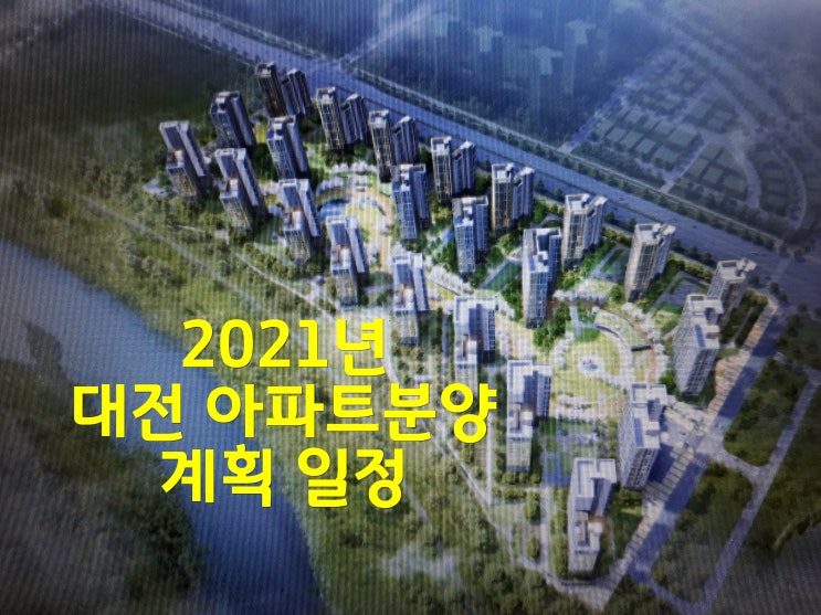2021년 대전 아파트분양 계획일정 및 유성구등 인구수