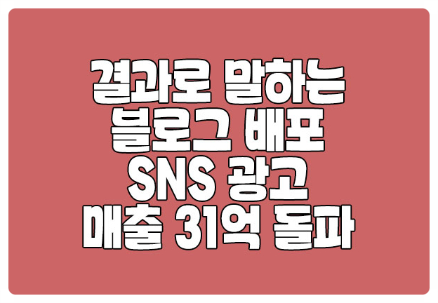 배포형 블로그 광고 상위노출 장사 잘 되는 광고대행사 배포형 블로그 광고 상위노출 장사 잘 되는 광고대행사